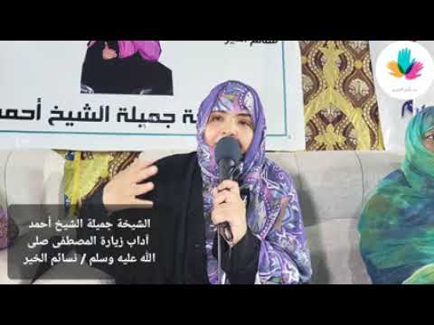 ا داب زيارة المصطفى صلى الله عليه وسلم فضيلة الشيخة جميلة منت الشيخ أحمد 