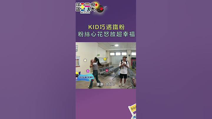KID巧遇鐵粉 粉絲心花怒放超幸福！｜綜藝玩很大 #shorts