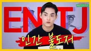 MBTI 팩폭 앞에서 멘탈 지키기 가능? ENTJ편ㅣ스튜디오 만나