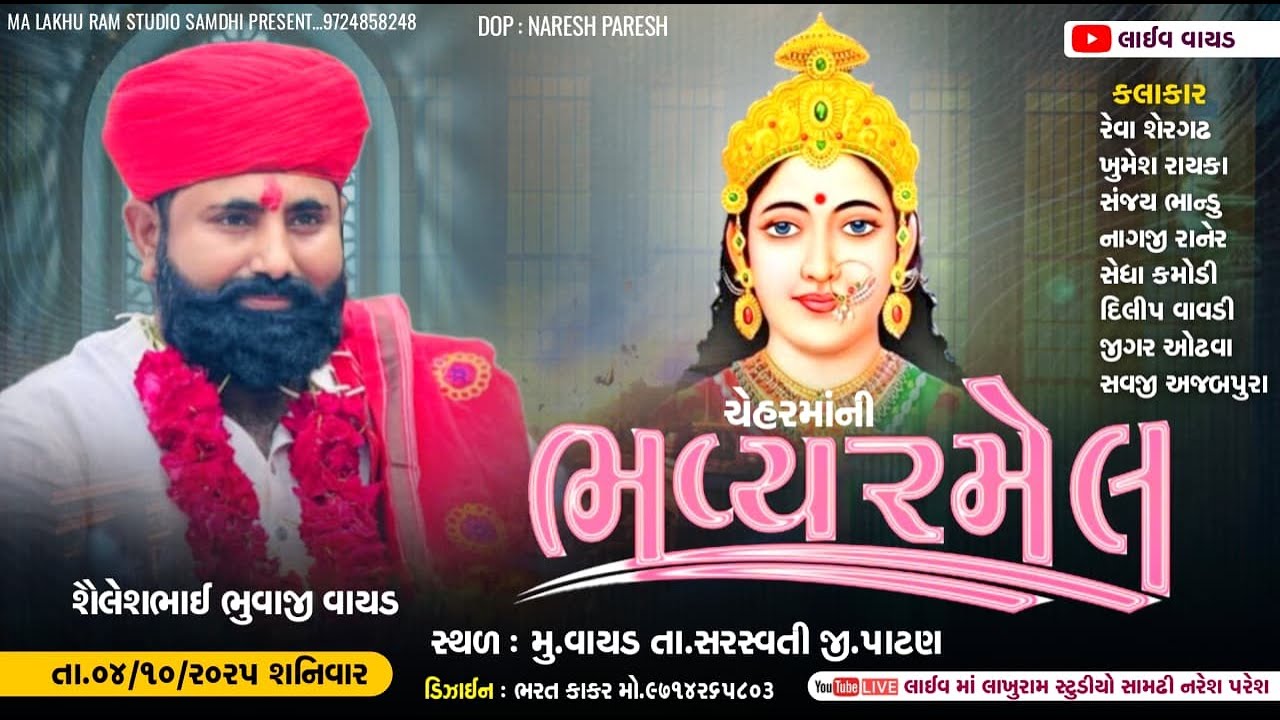 🔴Live Ramel Vayad || ચેહરમાંની ભવ્ય રમેલ, વાયડ