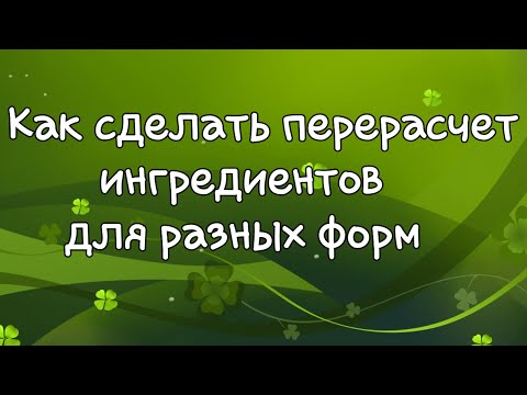 Как пересчитать ингредиенты на форму другого размера✔