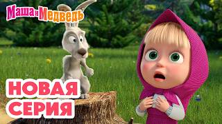 Маша и Медведь 💥 НОВАЯ СЕРИЯ! 💥 Прыг-скок пёс 🐶🪄🌀 Коллекция мультиков про Машу