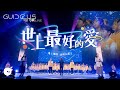New 同心圓丨 世上最好的愛 TWS 敬拜者使團 Guide Us 引領 Live New 同心圓丨 世上最好的愛 TWS 敬拜者使團 Guide Us 引領 Live