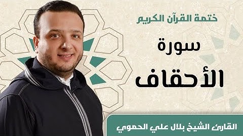 سورة الأحقاف كاملة ll المقرئ الشيخ بلال علي الحموي