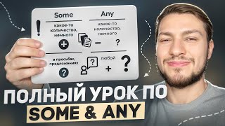видео: ВОТ ПОЧЕМУ ТЫ НЕ ПОНИМАЕШЬ SOME & ANY картинка: ВОТ ПОЧЕМУ ТЫ НЕ ПОНИМАЕШЬ SOME & ANY