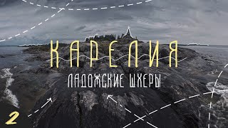 Поход на байдарке по Ладоге. Часть 2. Ладожские шхеры. Карелия.