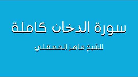 سورة الدخان للشيخ ماهر المعيقلي كاملة (تلاوة مرتلة)