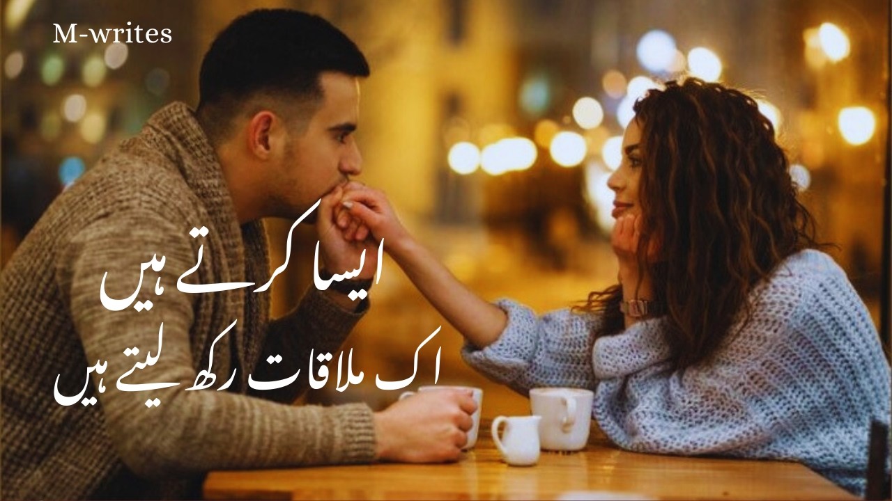 ایسا کرتے ہیں اک ملاقات رکھ لیتے ہیں||#shayari #poetry #viralvideos #foryouシ 