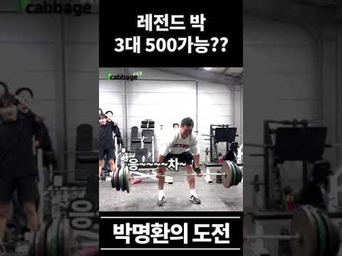 박명환의 3대500?? #shorts #쇼츠 #경남대학교 #박명환 #대학야구 #데드리프트 #3대500 thumbnail