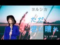 ただ君に晴れ/ヨルシカ【オーボエ】