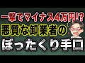 悪質な卸会社に気をつけろ！騙されないために意識すること！
