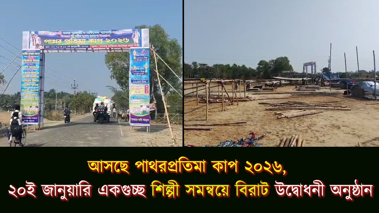 আসছে পাথরপ্রতিমা কাপ ২০২৬, ২০ই জানুয়ারি একগুচ্ছ শিল্পী সমন্বয়ে বিরাট উদ্বোধনী অনুষ্ঠান