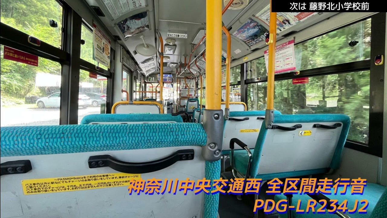 全区間走行音] 神奈川中央交通西 PDG-LR234J2 つ601号車 野08系統 和田