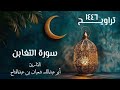 سورة التغابن تراويح ١٤٤٦ هـ القارئ أبو عبد الله شعبان بن عبد الفتاح سورة التغابن تراويح ١٤٤٦ هـ القارئ أبو عبد الله شعبان بن عبد الفتاح