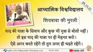 AIVV ll शिवबाबा की मुरली ll Shivbaba ki murli VCD 1636 #aivv @A1SPIRITUALUNIVERSITY