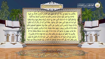 اليوم التاسع عشر - الجزء التاسع عشر مرتل ( القارئ عامر الكاظمي )