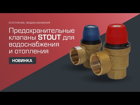 Новинка! Предохранительные клапаны STOUT