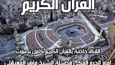 سورة آل عمران تلاوة ماهر المعيقلي 3