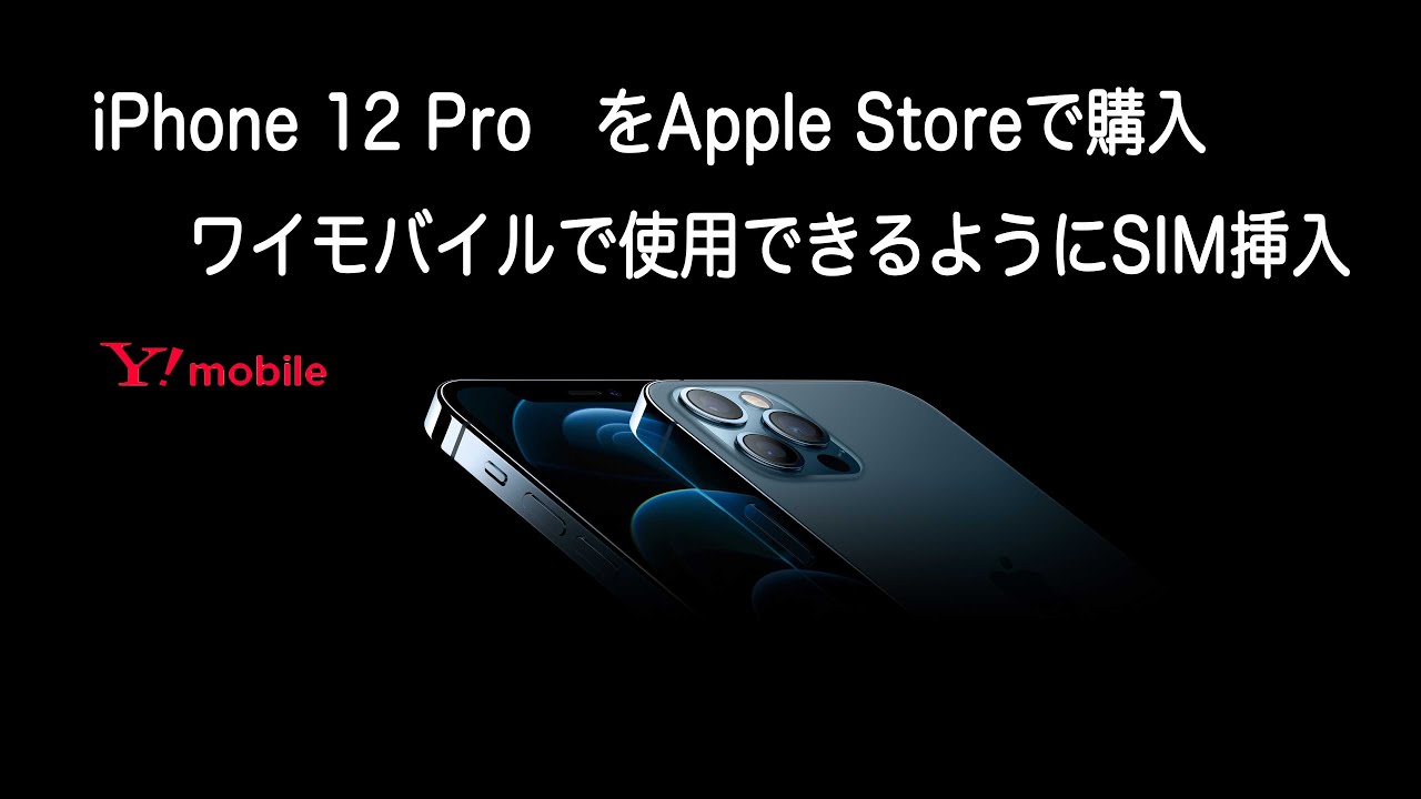 iPhone 12 ProをApple Storeで購入し、ワイモバイルで使用できるように