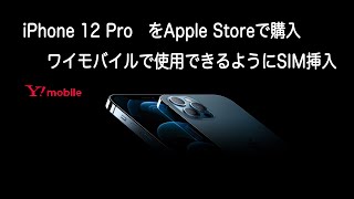 iPhone 12 ProをApple Storeで購入し、ワイモバイルで使用できるようにSIMの入れ替え方法とプロファイル更新方法を紹介