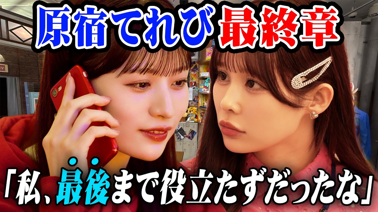 【最終章突入】「自分の才能のなさに気づいてしもうたんよ。」夢を諦め福岡へ帰ろうとするADと女子アナが大衝突！？【原宿てれび。】