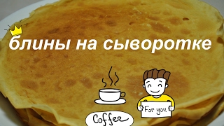 Блины на сыворотке. Вкусные блинчики на сыворотке. Блины на масленицы Блины на сыворотке. Вкусные блинчики на сыворотке. Блины на масленицы
