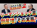 リーマンショック並みの【倒産増】!その実態、業種とは?飲食店、農業、介護、宿泊業…|コロナ(ゼロゼロ)融資が返せない?|物価高騰|人手不足|中小企業の現状|社長大学