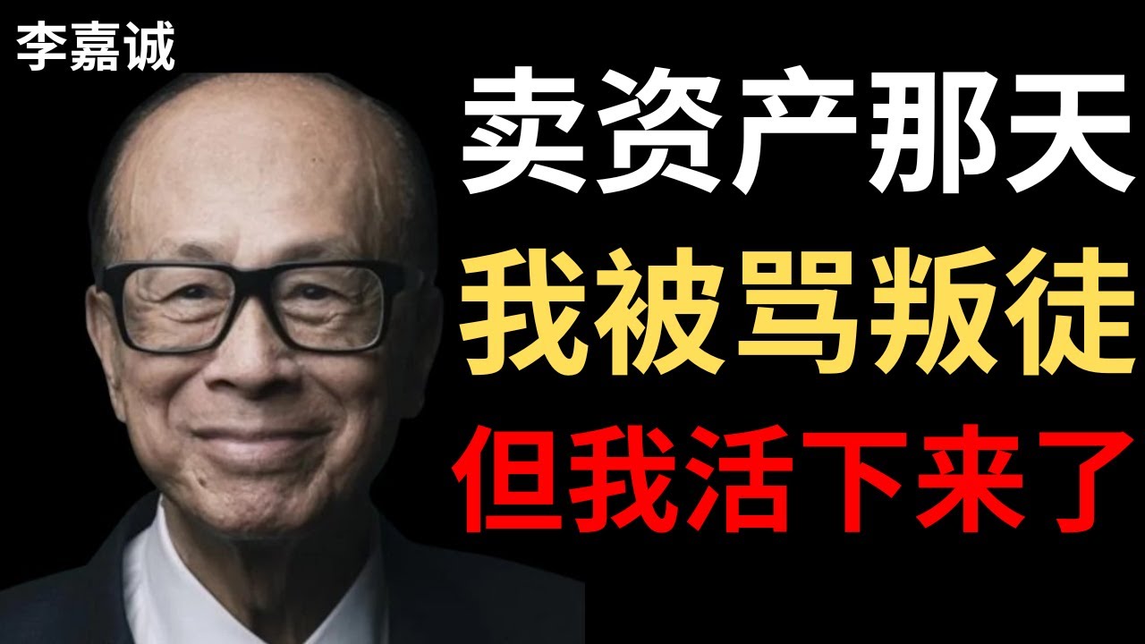 【李嘉诚】我卖掉所有中国资产的那一天，所有人都骂我——五年后他们才懂