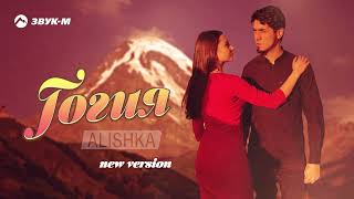 ALISHKA - Гогия (new version) | Премьера трека 2026