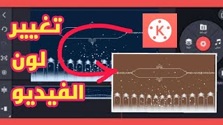 اسهل طريقة لتغيير لون الخلفية بتطبيق كين ماستر