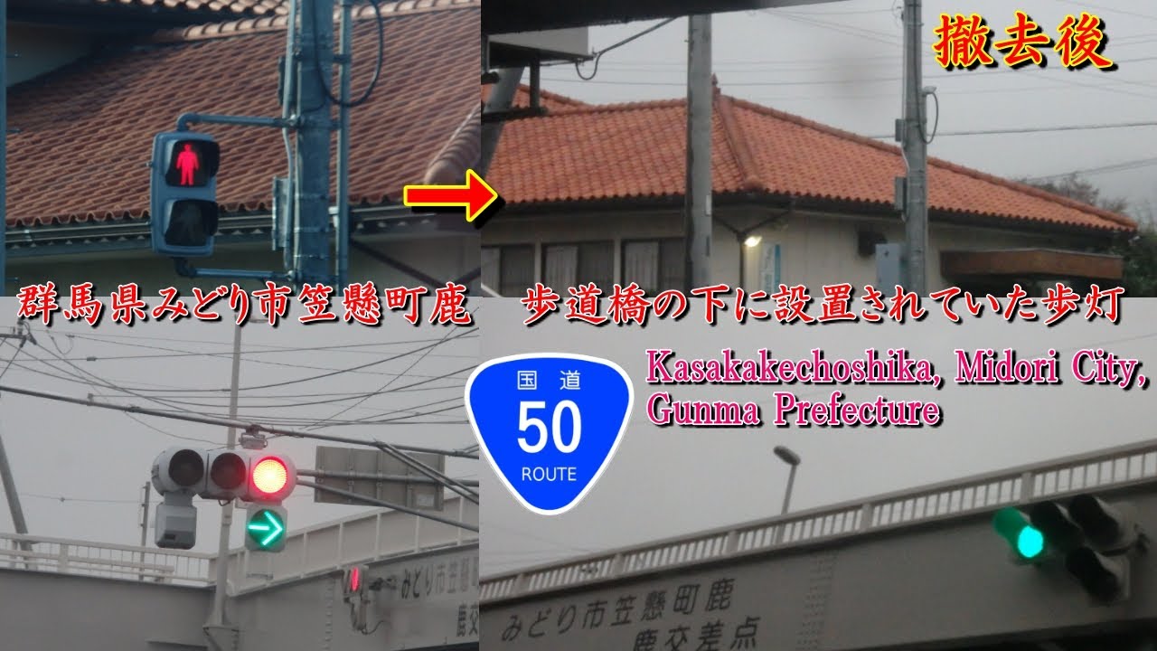 信号機撮影 556 群馬県みどり市笠懸町鹿 歩道橋の下に設置されていた歩灯 Youtube