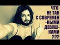 СТРИМСБРО - ЧТО НЕ ТАК С СОВРЕМЕННЫМИ ДЕВУШКАМИ ? (18+)