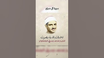 مقام ابراهيم | المنشاوى | سورة آل عمران #المنشاوي #مصر #القارئ #محمد_صديق_المنشاوي #مقاطع #quran