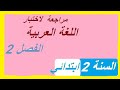 اقوى مراجعة لاختبار اللغة العربية الفصل الثاني للسنة الثانية ابتدائي