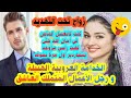 زواج تحت التهديد كنت نغسل الماعن لقيتني مزوجة بملياردير الخدامة العروبية والامبراطور المتملك العاشق زواج تحت التهديد كنت نغسل الماعن لقيتني مزوجة بملياردير الخدامة العروبية والامبراطور المتملك العاشق