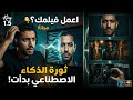 اعمل فيلمك 🫵🎬؟ ثورة الذكاء الاصطناعي بدأت!