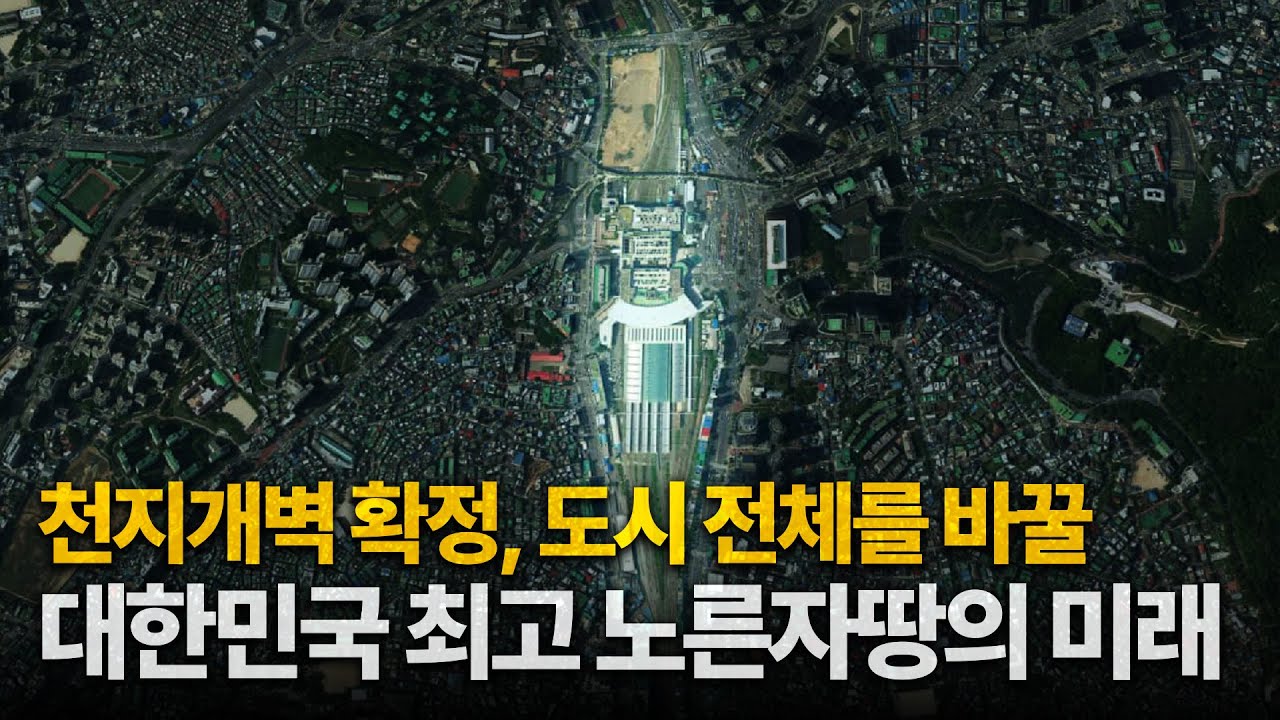 대한민국에서 가장 중요한 땅. 앞으로 이렇게 바뀝니다.