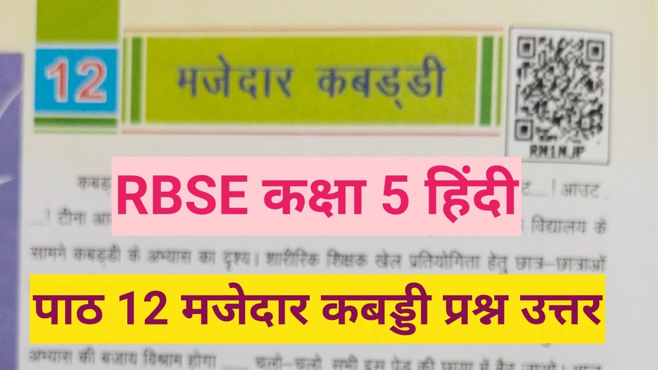 rbse-class-5-hindi-chapter-12-question-answer-5-12