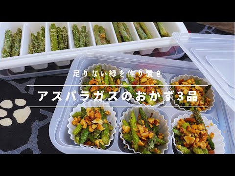 【お弁当用おかず】足りなくなりがち緑色のおかず、アスパラガス3品！【冷凍できる】－Japaneselunchbox asparagus－