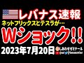 【ダブル急落】ネトフリ&テスラが決算発表後アフターで大幅下落だああああ!!【7月20日 お昼の米国株ニュース】