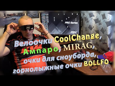 Велоочки CoolChange, Ампаро, MIRAG, очки для сноуборда, горнолыжные очки BOLLFO