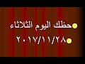 حظك اليوم الثلاثاء 28 نوفمبر 2017 ، توقعات ابراج اليوم الثلاثاء