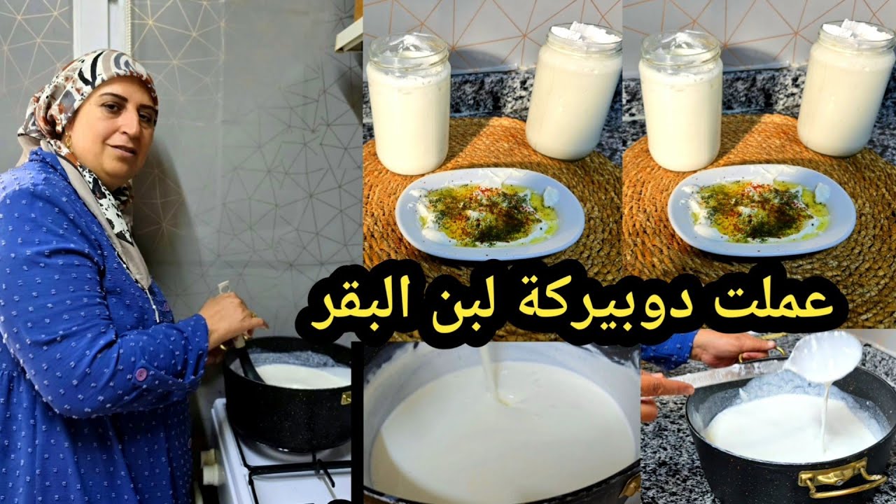 عملت دوبيركة لبن البقر طريقة ناجحة ١٠٠ في ١٠٠