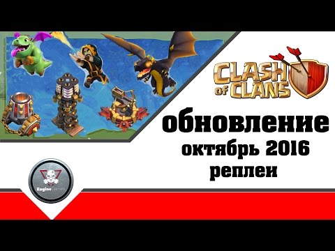 ОБНОВЛЕНИЕ Clash of Clans октябрь 2016 !!!