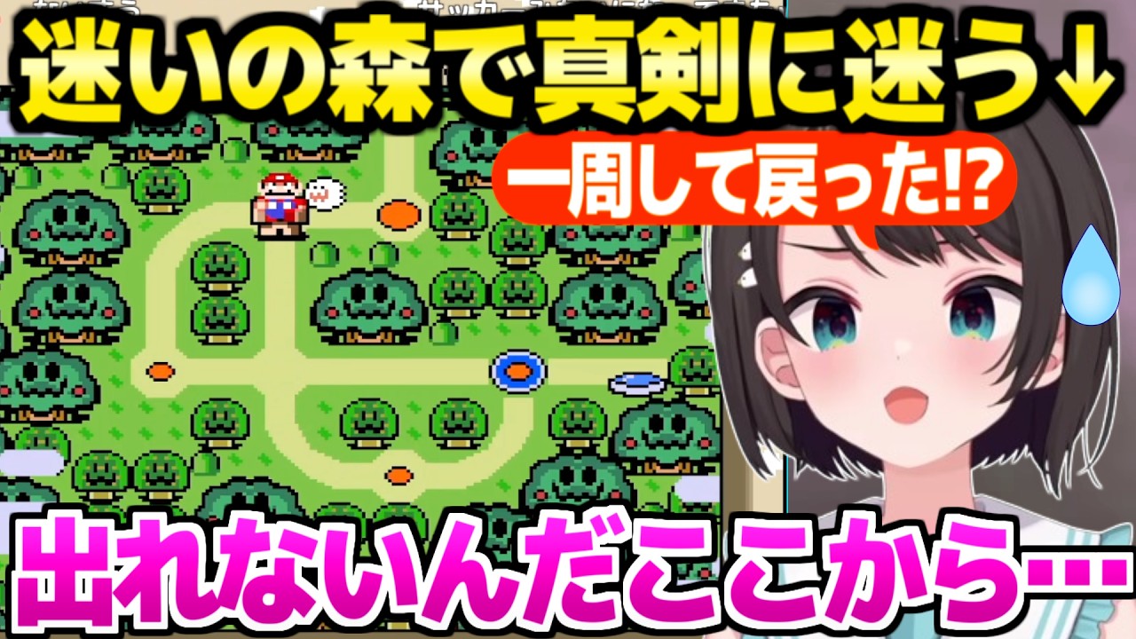 【Sマリオワールド】あらゆるギミックに引っかかるスバル,迷いの森で本気の迷子ｗ「吉沢なんですぐ４んでしまうん？」【ホロライブ 切り抜き/大空スバル】
