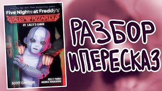 ПЕРЕСКАЗ И РАЗБОР LALLY'S GAME / Tales From The Pizzaplex #1