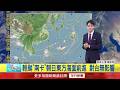 年代氣象／輕颱「南卡」朝日本東方海面前進　對台灣無影響