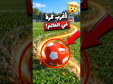 هذه هي الكرة صاحبة أجن مسار في كرة القدم😳