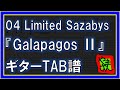 【TAB譜】『Galapagos II - 04 Limited Sazabys』【Guitar】【ダウンロード可】