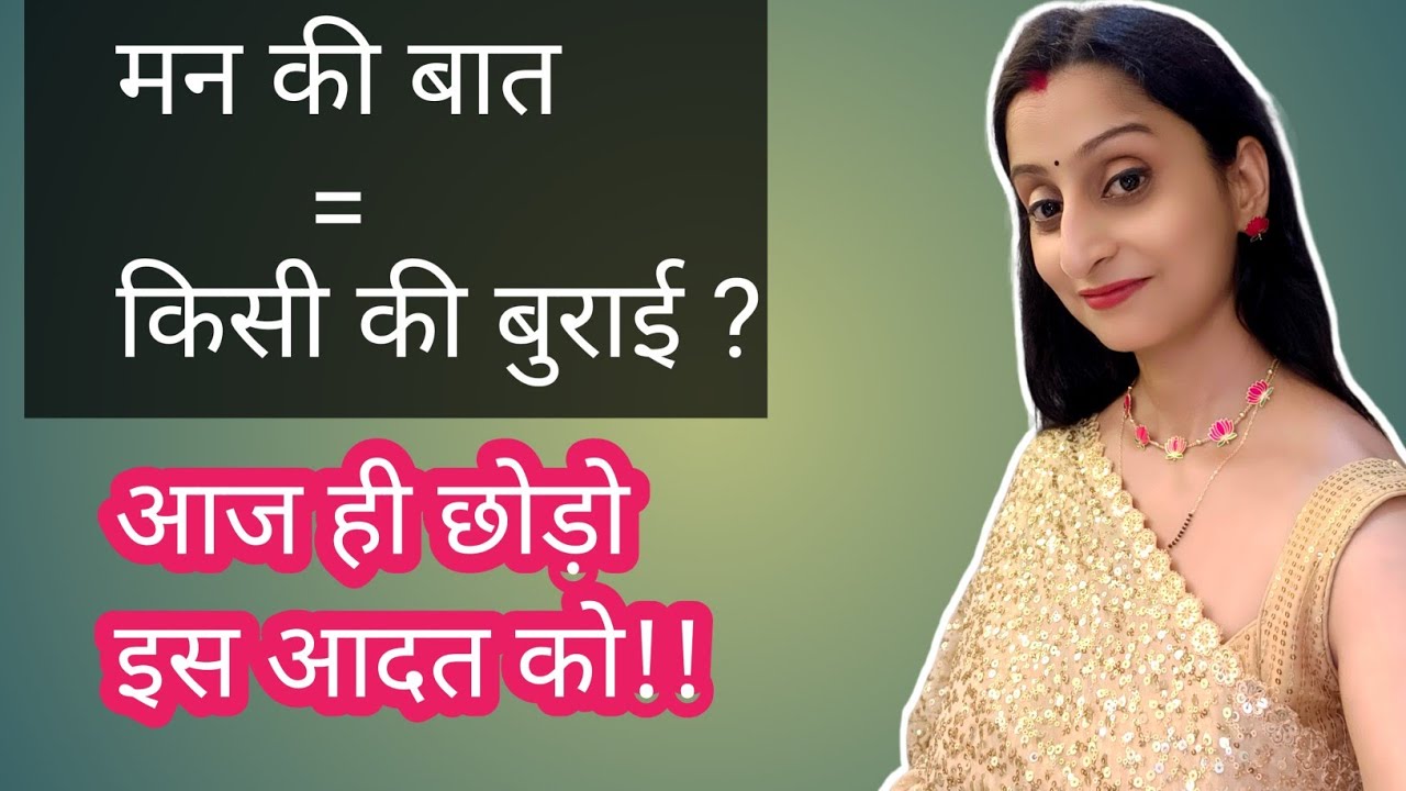 Ep 120 मन की बात=ससुराल वालों की बुराई? आपके साथ भी है ऐसा? वक्त रहते सम्भल जाओ, वरना खो दोगी खुद को